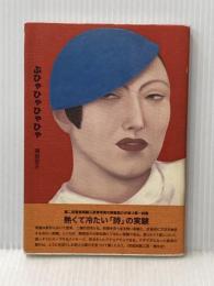 ぶひゃひゃひゃひゃ: 詩集 草原詩社 関根 悠介