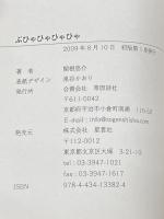 ぶひゃひゃひゃひゃ: 詩集 草原詩社 関根 悠介