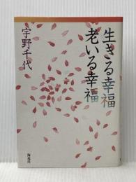 生きる幸福老いる幸福 海竜社 宇野 千代