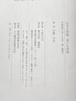 生きる幸福老いる幸福 海竜社 宇野 千代