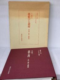 すぐ役立つ帯結びと着付: 時代物・舞踊・冠婚葬祭 演劇出版社 巻島 きくえ