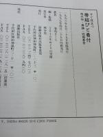 すぐ役立つ帯結びと着付: 時代物・舞踊・冠婚葬祭 演劇出版社 巻島 きくえ