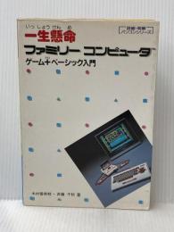 一生懸命ファミリーコンピュータゲーム・プラス・ベーシック入門 (詳細・明解パソコンシリーズ) ナツメ社 木村 香奈枝