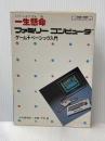 一生懸命ファミリーコンピュータゲーム・プラス・ベーシック入門 (詳細・明解パソコンシリーズ) ナツメ社 木村 香奈枝