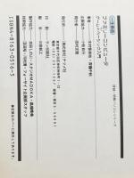 一生懸命ファミリーコンピュータゲーム・プラス・ベーシック入門 (詳細・明解パソコンシリーズ) ナツメ社 木村 香奈枝
