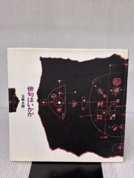 俳句はいかが 岩崎書店 五味 太郎
