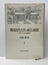 韓国近代大学の成立と展開: 大学モデルの伝播研究 名古屋大学出版会 馬越 徹