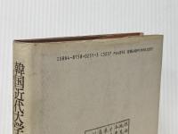 韓国近代大学の成立と展開: 大学モデルの伝播研究 名古屋大学出版会 馬越 徹