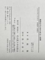 韓国近代大学の成立と展開: 大学モデルの伝播研究 名古屋大学出版会 馬越 徹