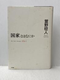 『国家とはなにか』 以文社 萱野 稔人