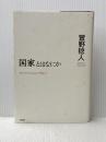 『国家とはなにか』 以文社 萱野 稔人