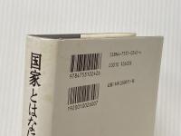 『国家とはなにか』 以文社 萱野 稔人