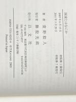 『国家とはなにか』 以文社 萱野 稔人