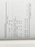 武道における身体と心 ベースボール・マガジン社 前林 清和