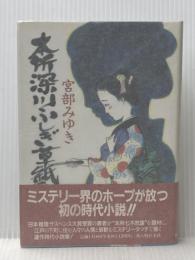 本所深川ふしぎ草紙 KADOKAWA(新人物往来社) 宮部 みゆき