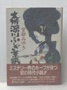 本所深川ふしぎ草紙 KADOKAWA(新人物往来社) 宮部 みゆき
