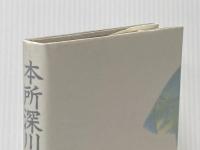 本所深川ふしぎ草紙 KADOKAWA(新人物往来社) 宮部 みゆき