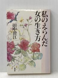 私のえらんだ女の生き方 海竜社 田中 澄江