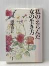 私のえらんだ女の生き方 海竜社 田中 澄江