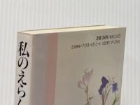 私のえらんだ女の生き方 海竜社 田中 澄江