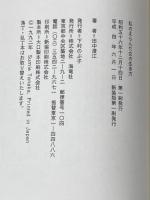 私のえらんだ女の生き方 海竜社 田中 澄江