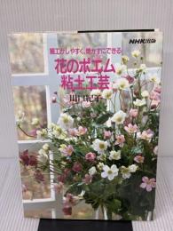 花のポエム粘土工芸: 細工がしやすく、焼かずにできる NHK出版 川口 紀子