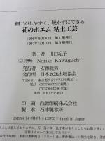花のポエム粘土工芸: 細工がしやすく、焼かずにできる NHK出版 川口 紀子