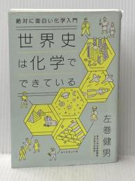 絶対に面白い化学入門 世界史は化学でできている ダイヤモンド社 左巻 健男