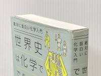 絶対に面白い化学入門 世界史は化学でできている ダイヤモンド社 左巻 健男