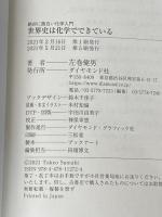 絶対に面白い化学入門 世界史は化学でできている ダイヤモンド社 左巻 健男