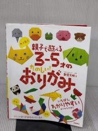 【※イタミ有り】大人気!!親子で遊べる3‐5才のたのしい!おりがみ 高橋書店 新宮 文明