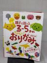 【※イタミ有り】大人気!!親子で遊べる3‐5才のたのしい!おりがみ 高橋書店 新宮 文明