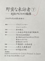 ※イタミ有 野蛮な来訪者 下: RJRナビスコの陥落 NHK出版 ブライアン バロー