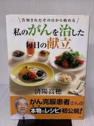 私のがんを治した毎日の献立 講談社 済陽 高穂