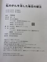 私のがんを治した毎日の献立 講談社 済陽 高穂