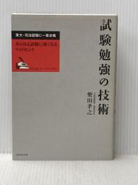 試験勉強の技術―東大・司法試験に一発合格 ダイヤモンド社 柴田 孝之