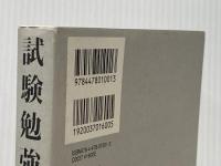 試験勉強の技術―東大・司法試験に一発合格 ダイヤモンド社 柴田 孝之