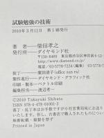 試験勉強の技術―東大・司法試験に一発合格 ダイヤモンド社 柴田 孝之