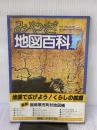 【※イタミ有り】みやぎ地図百科 (1983年) 河北新報社