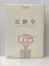 仕掛学―人を動かすアイデアのつくり方 東洋経済新報社 松村真宏