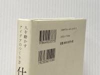 仕掛学―人を動かすアイデアのつくり方 東洋経済新報社 松村真宏