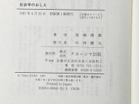 社会学のおしえ ナカニシヤ出版 馬場 靖雄