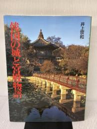 韓国の城と宮殿物語 グラフィック社 井上 宗和