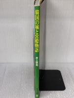 韓国の城と宮殿物語 グラフィック社 井上 宗和