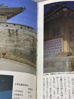 韓国の城と宮殿物語 グラフィック社 井上 宗和