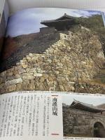 韓国の城と宮殿物語 グラフィック社 井上 宗和