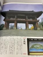 韓国の城と宮殿物語 グラフィック社 井上 宗和