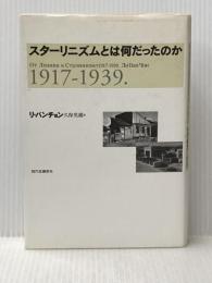 スタ-リニズムとは何だったのか: 1917-1939. 現代思潮新社 リ バンチョン