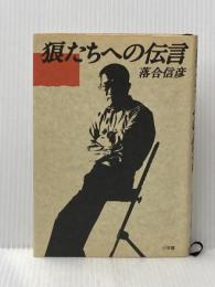 ※イタミ有 狼たちへの伝言 小学館 落合 信彦