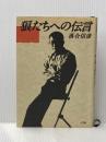 ※イタミ有 狼たちへの伝言 小学館 落合 信彦